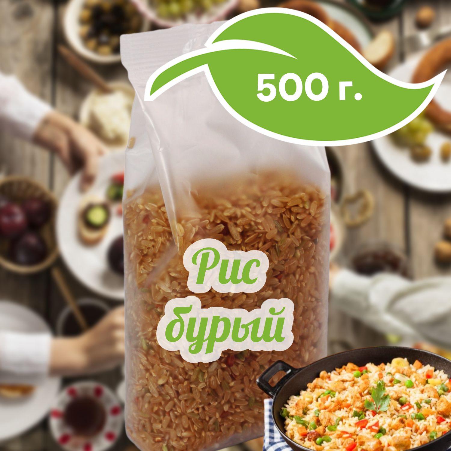 Бурыйрис500г