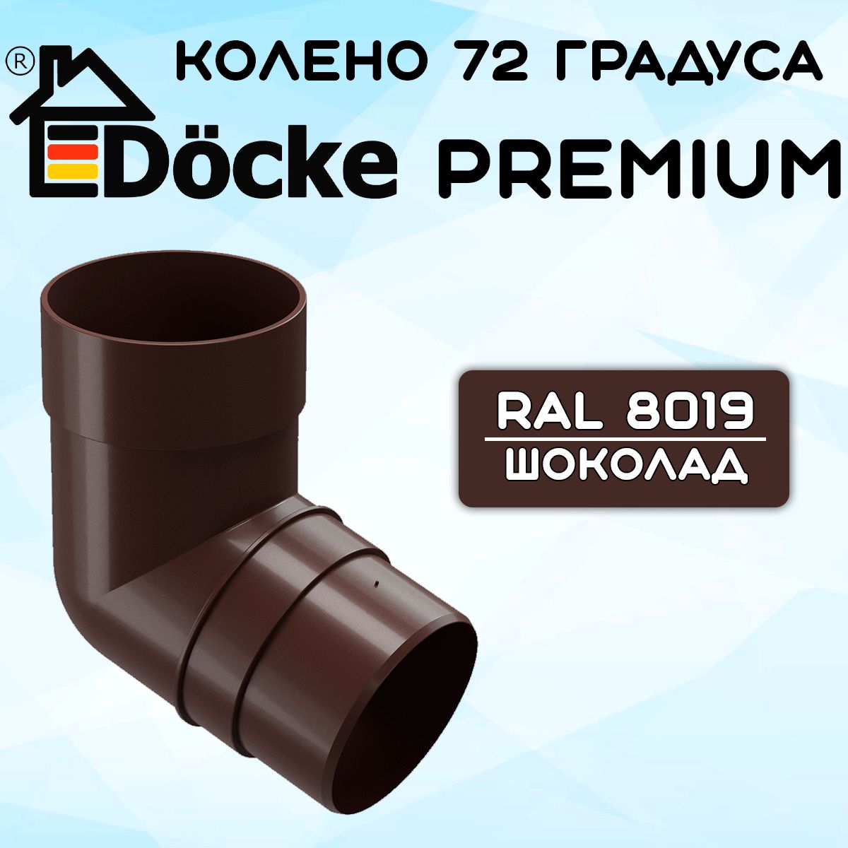 Колено 72 градуса ПВХ Docke Premium (Деке премиум) коричневый шоколад (RAL 8019) отвод