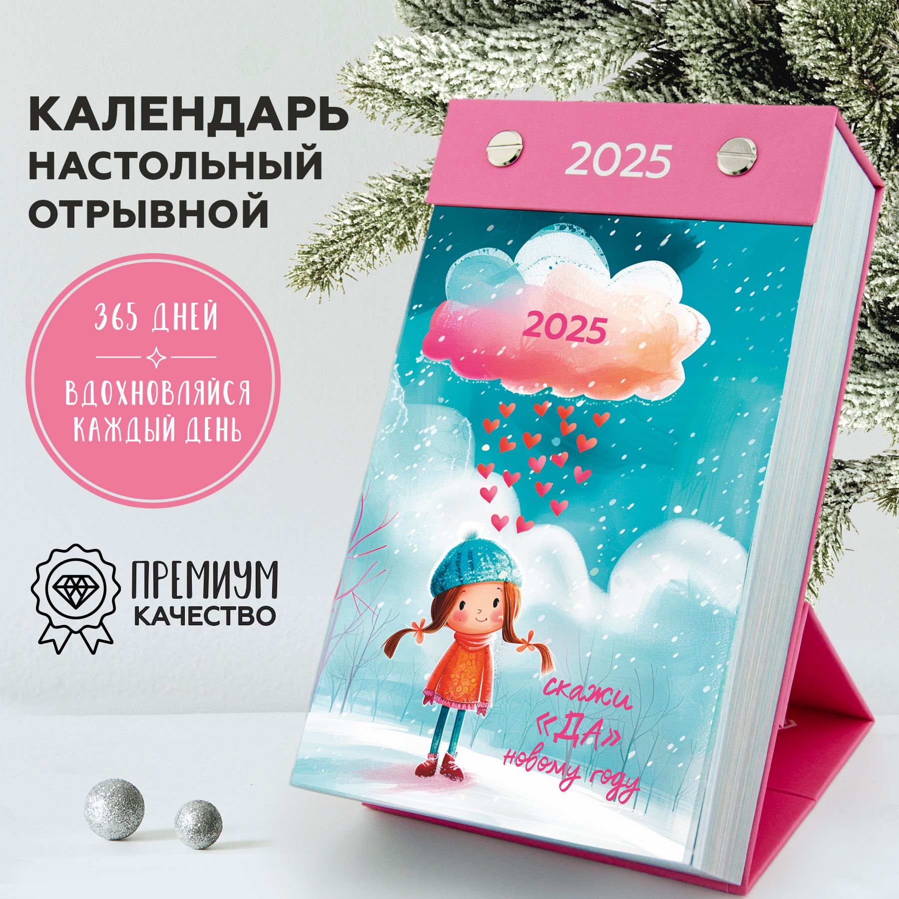 Отрывнойкалендарь2025настольныйна365днейсмотивационнымифразами