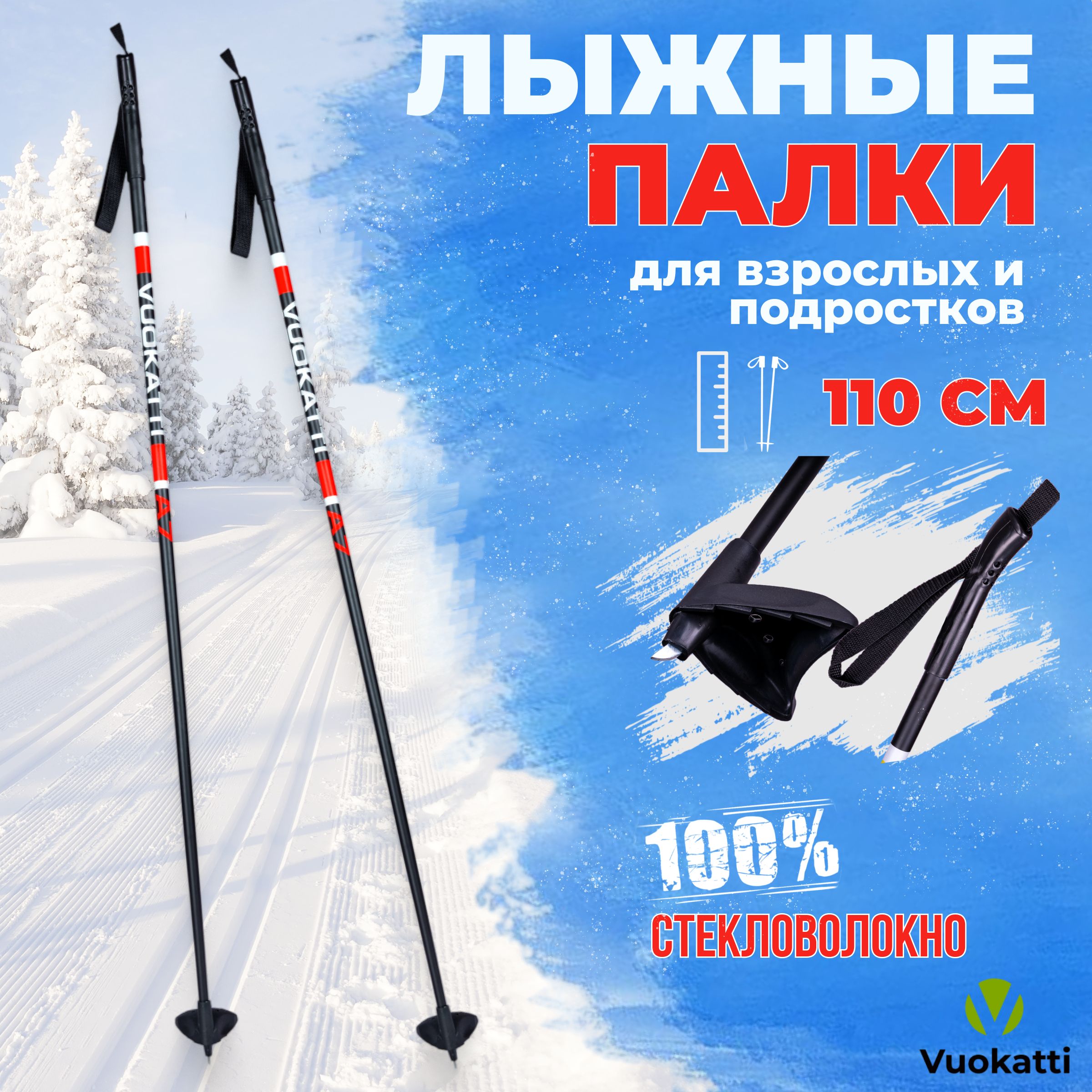 Детские палки для беговых лыж VUOKATTI Black Red 100% стекловолокно 110 см легкие спортивные