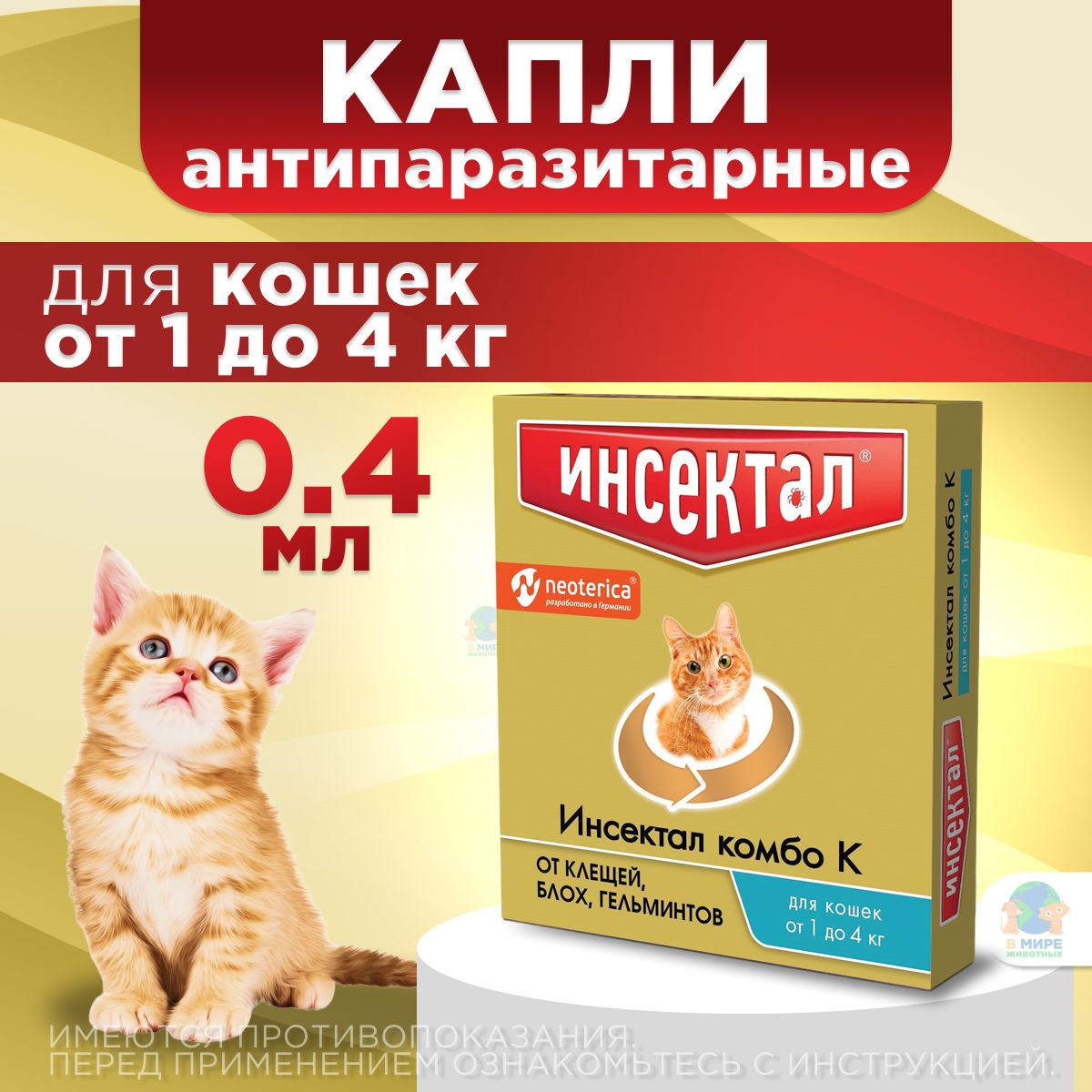 Капли на холку от клещей, блох и гельминтов для кошек от 1-4 кг Инсектал комбо К (Neoterica), 1 пипетка Фипронил/Моксидектин