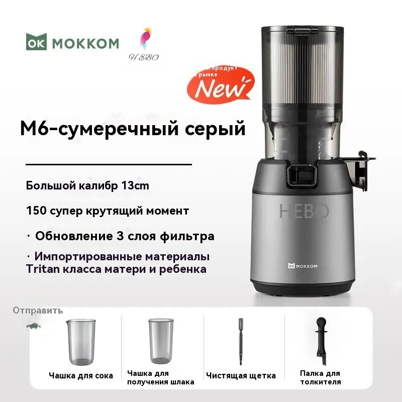 mokkom Соковыжималка шнековая M6, серый