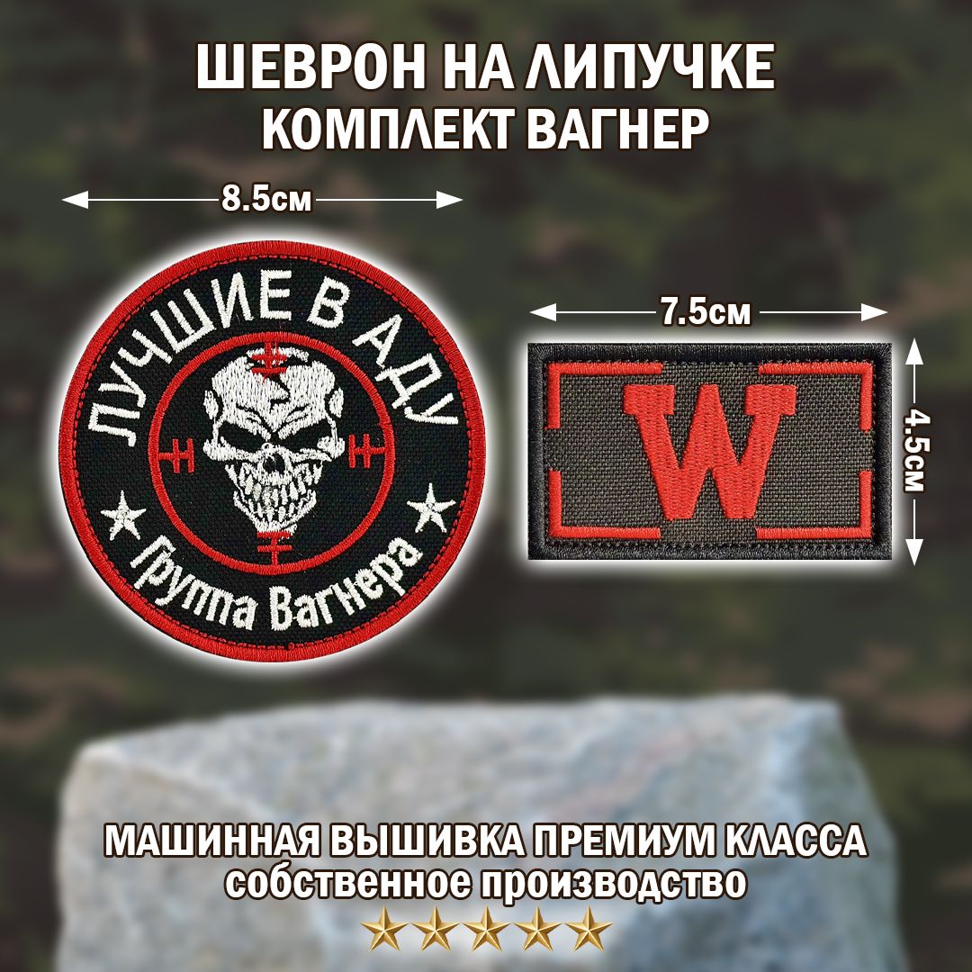 Шеврон Вагнер. Комплект Нашивка группы ЧВК Вагнер Лучшие в аду и шеврон W Big Family Brand. на липучке 8,5/ 4,5*7,5