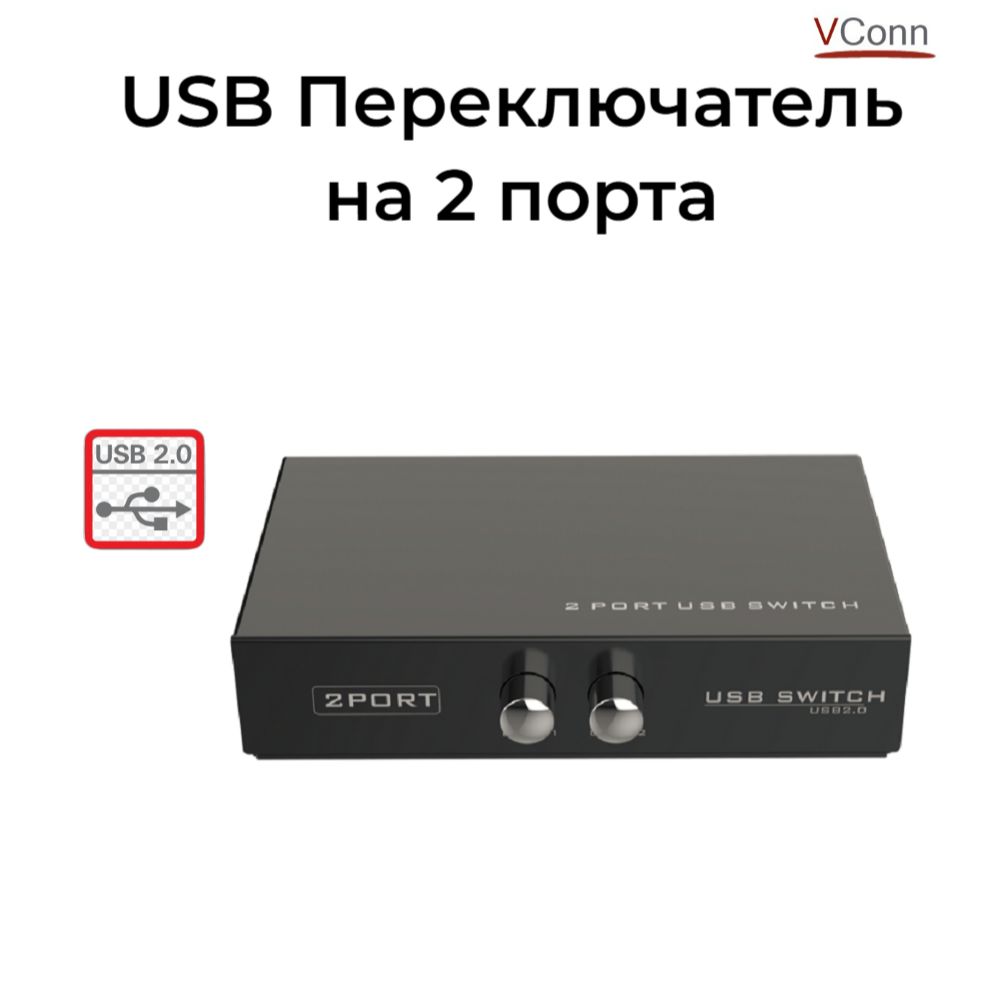 USB Переключатель 2.0 на 2 порта /VConn/