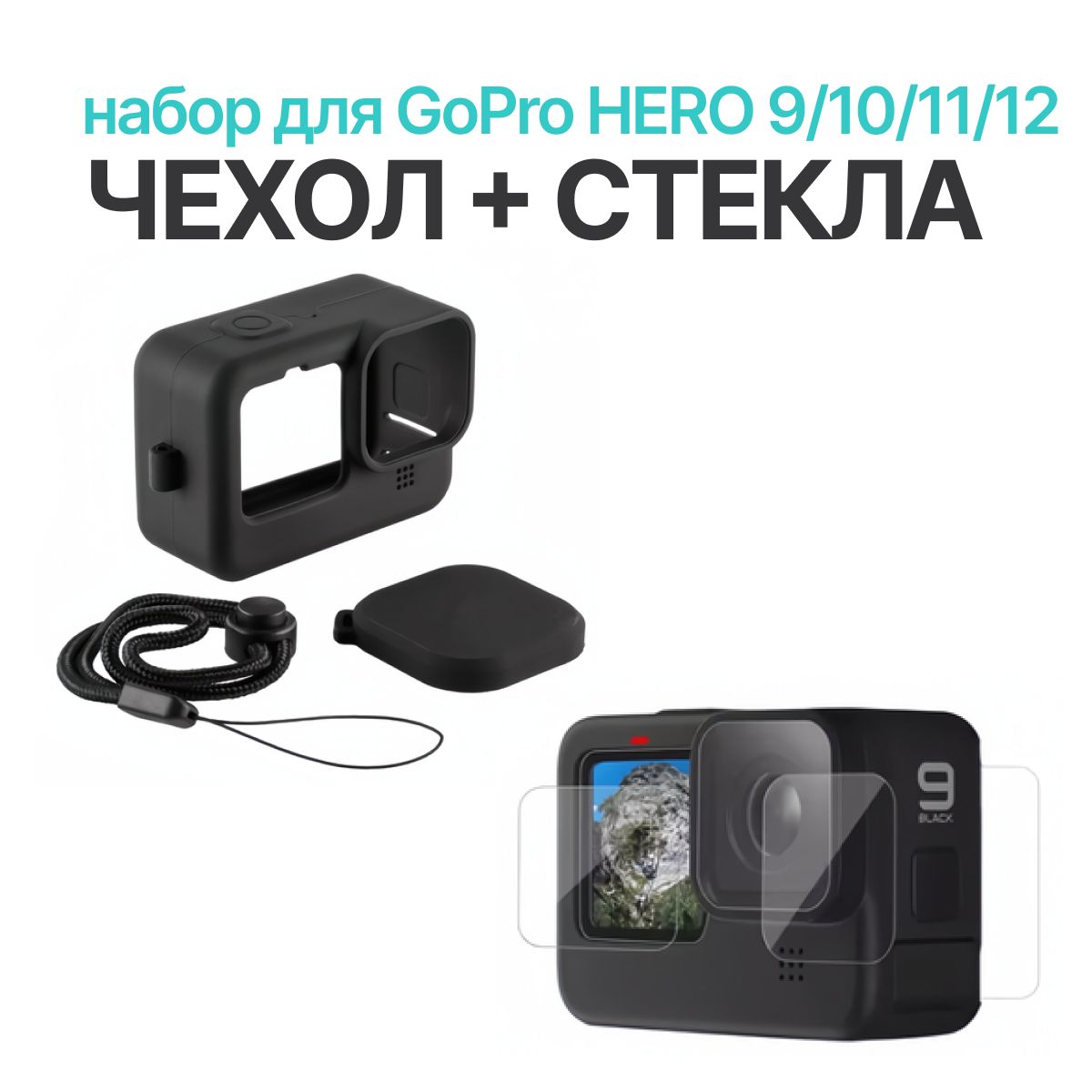 Силиконовый чехол + Защитные стекла для GoPro HERO 9/10/11/12 / Набор для экшн камеры