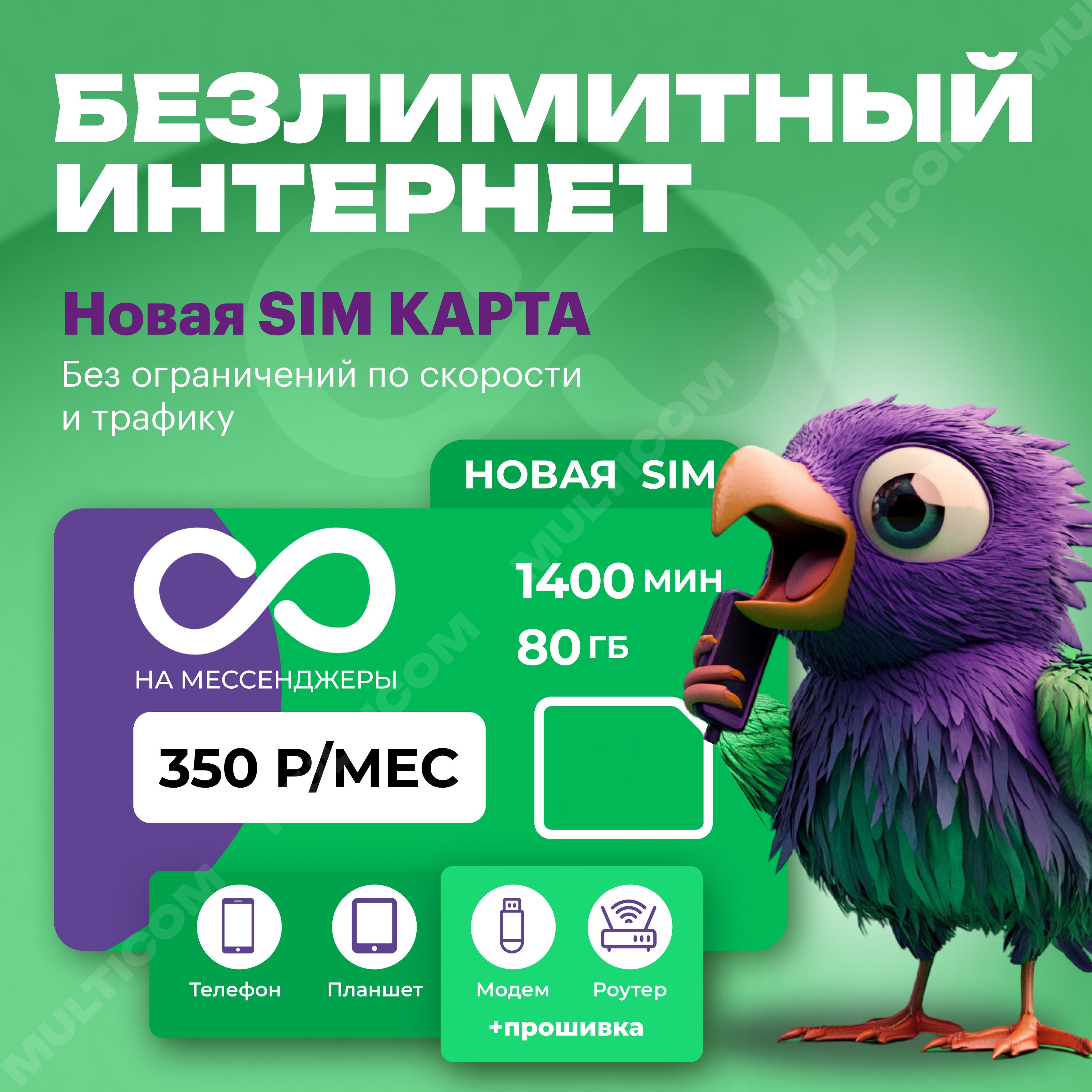 SIM-карта SIM-карта с безлимитным интернетом (Вся Россия)