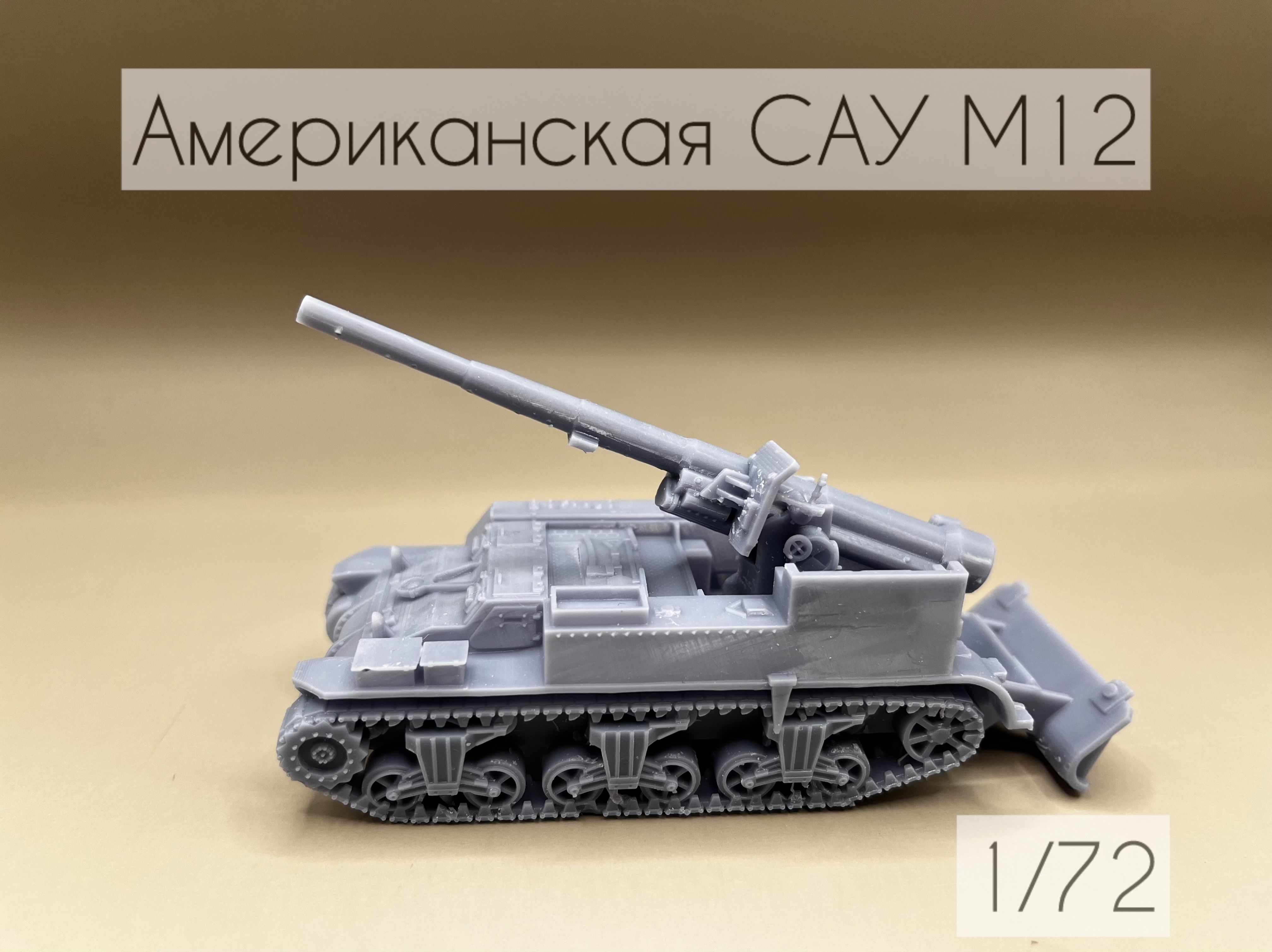 Модель американской САУ М12, 1/72