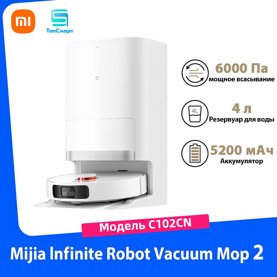 XiaomiРобот-пылесосXiaomiРобот-пылесосMijiaInfiniteRobotVacuumMop2(C102CN)Miинтеллектуальныйробот-подметальщикрезервуардляводыобъемом4лвсасывание6000Пабатареяемкостью5200мАч,белый,кремовый