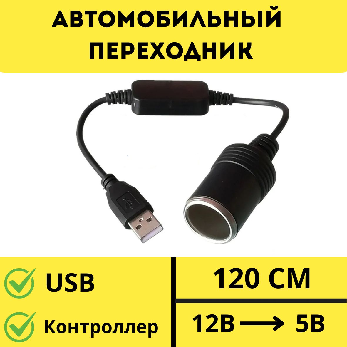 Автомобильныйпереходник-инвертерUSBвгнездоприкуривателяс5Вна12В,конвертер-адаптерпреобразовательсUSBнагнездоприкуривателя,адаптерпитания,контроллерпереходникusb,120см