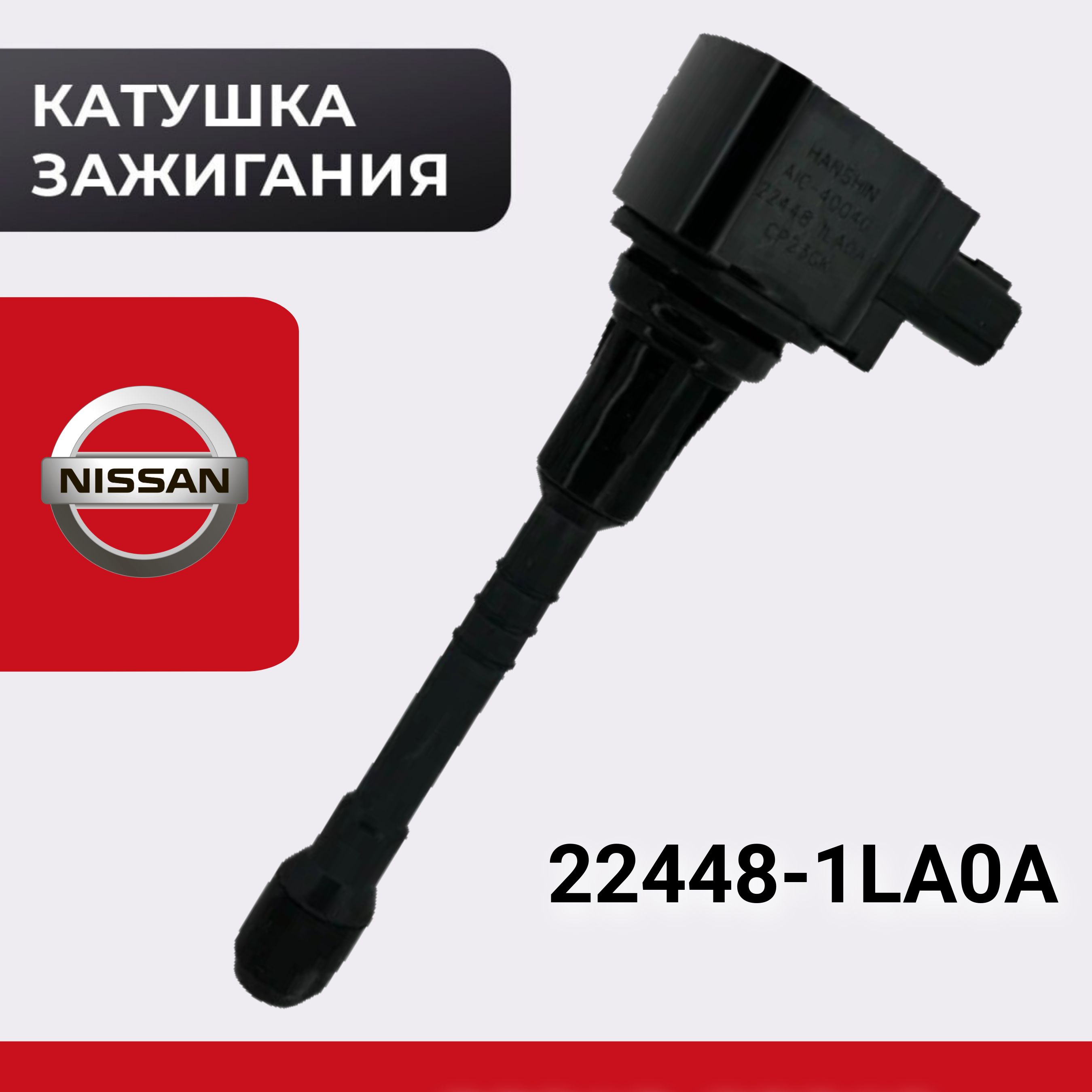 Катушка зажигания Ниссан Nissan INFINITI Инфинити 22448-1LA0A 224481LA0A