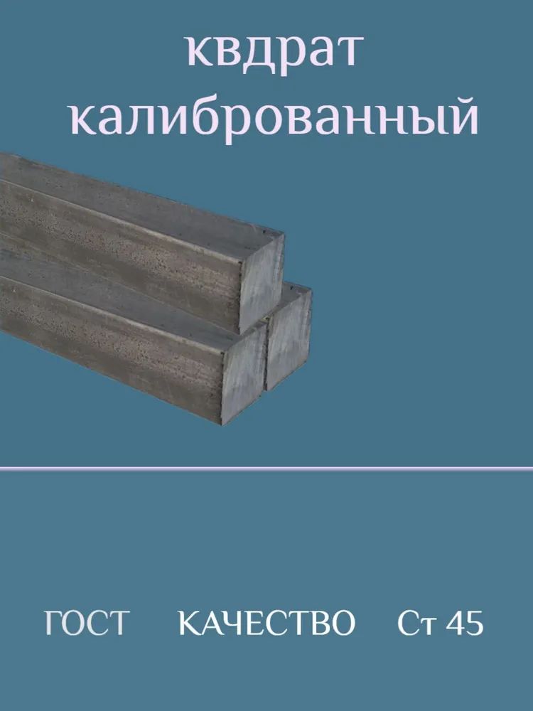 Квадрат стальной 8х8х200мм сталь Ст45 калиброванный (пруток, отрезок, стержень)