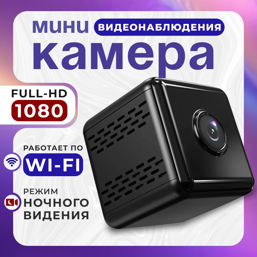 Беспроводная домашняя мини IP камера видеонаблюдения