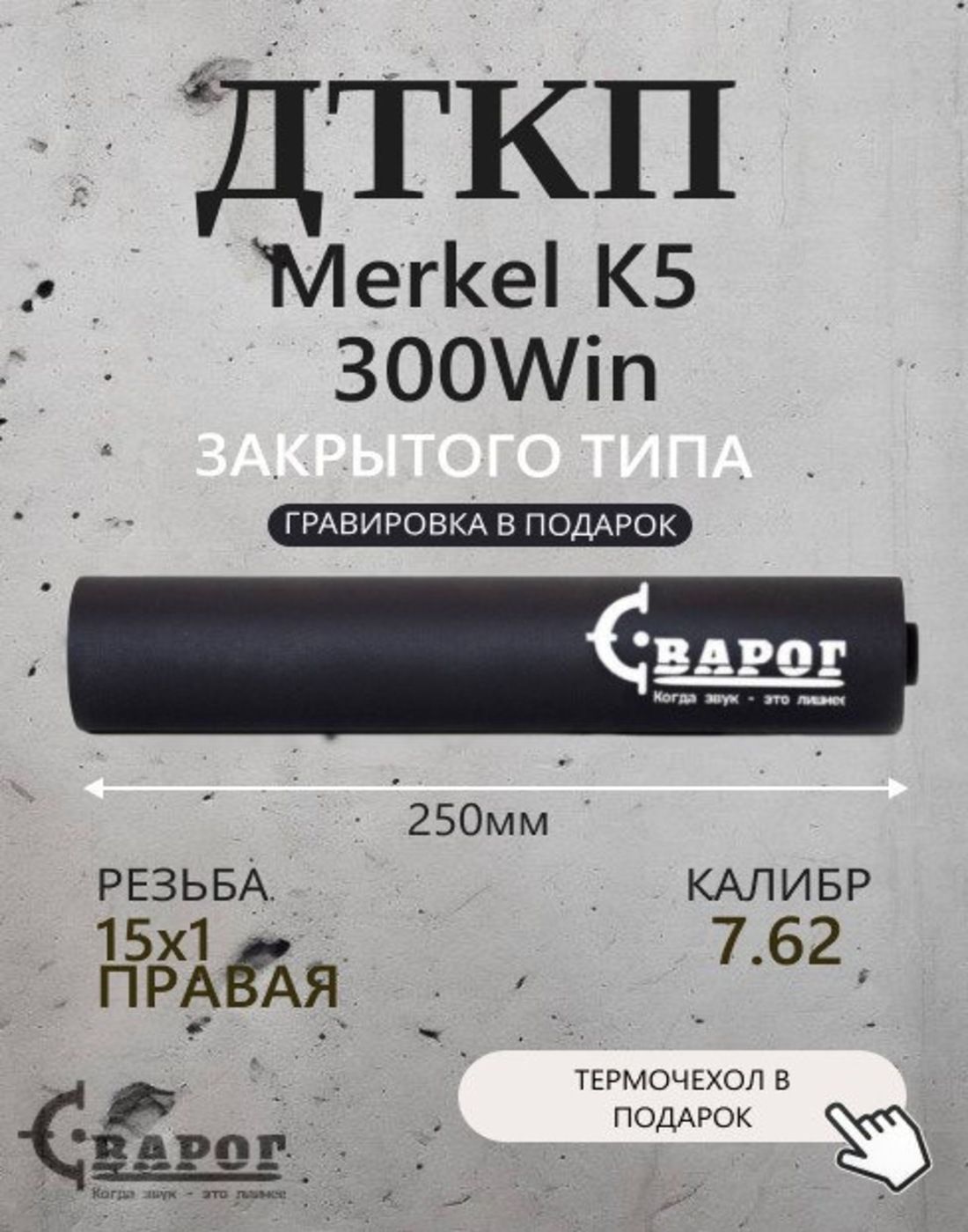 Пламегаситель "Сварог" ДТК Merkel K5 .300 Win с резьбой 15х1R 250мм. калибр 7,62