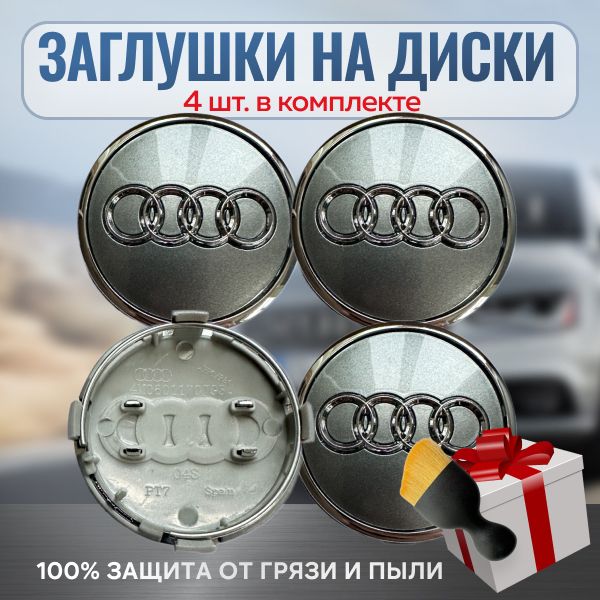 Колпачки на литые диски AUDI 61мм/59мм (4шт) / Заглушки на оригинальные диски Ауди комплект