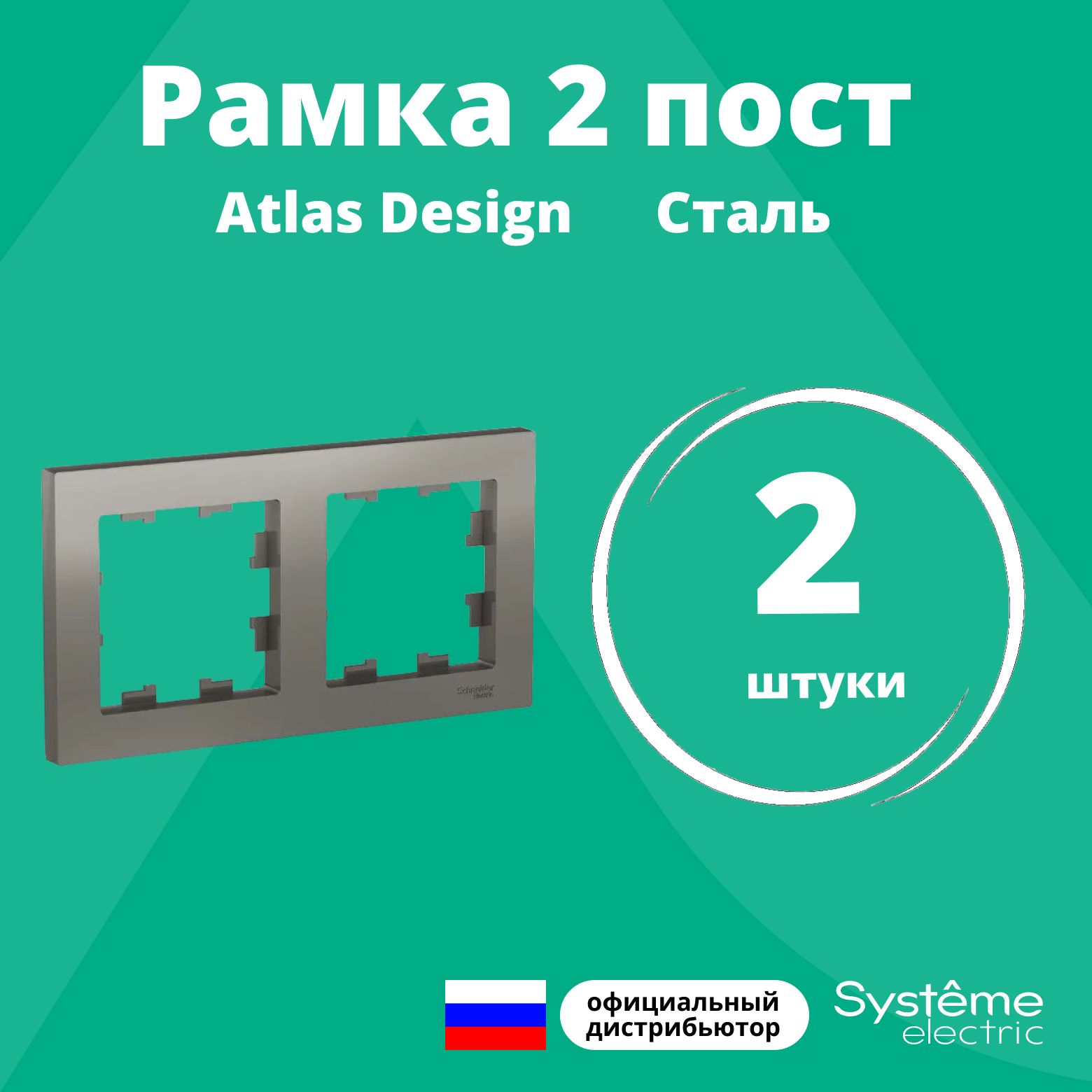 Рамка для розетки выключателя двойная Schneider Electric (Systeme Electric) Atlas Design Антибактериальное покрытие Сталь ATN000902 2шт