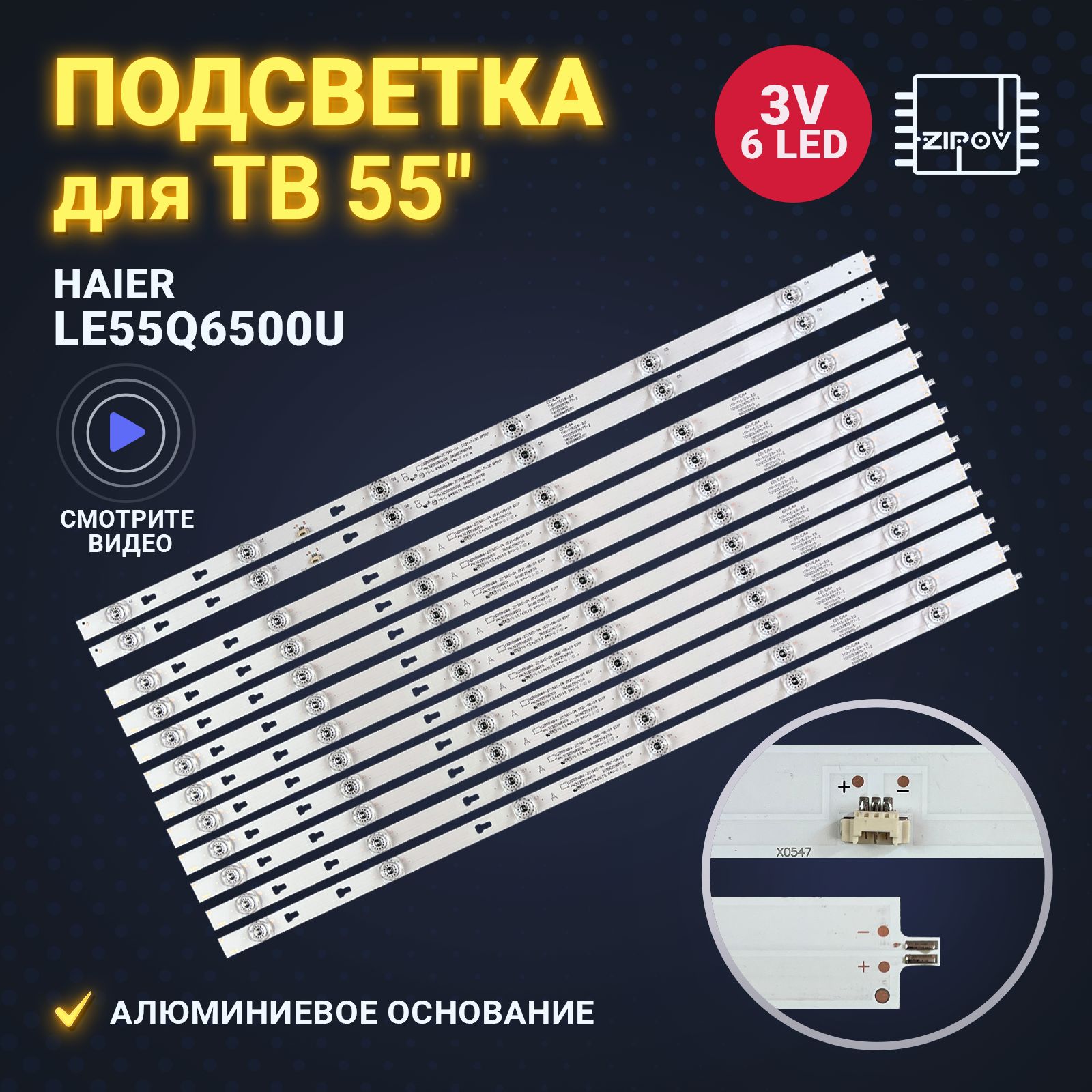 ПодсветкадляТВHAIERLE55Q6500UмаркировкаLED55D06A-ZC15AG-0430355006205LED55D06B-ZC15AG-0430355006206МатрицаLSC550FN10(комплект12шт)