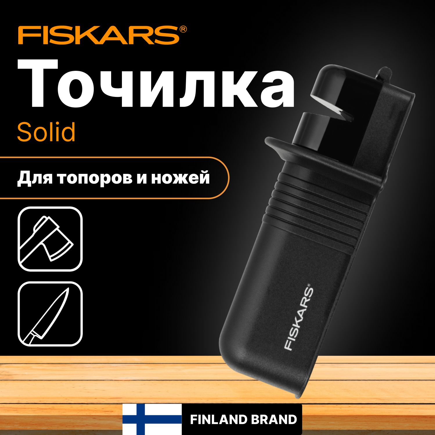 Точилка для топоров и ножей 227 мм FISKARS Solid (1026797)