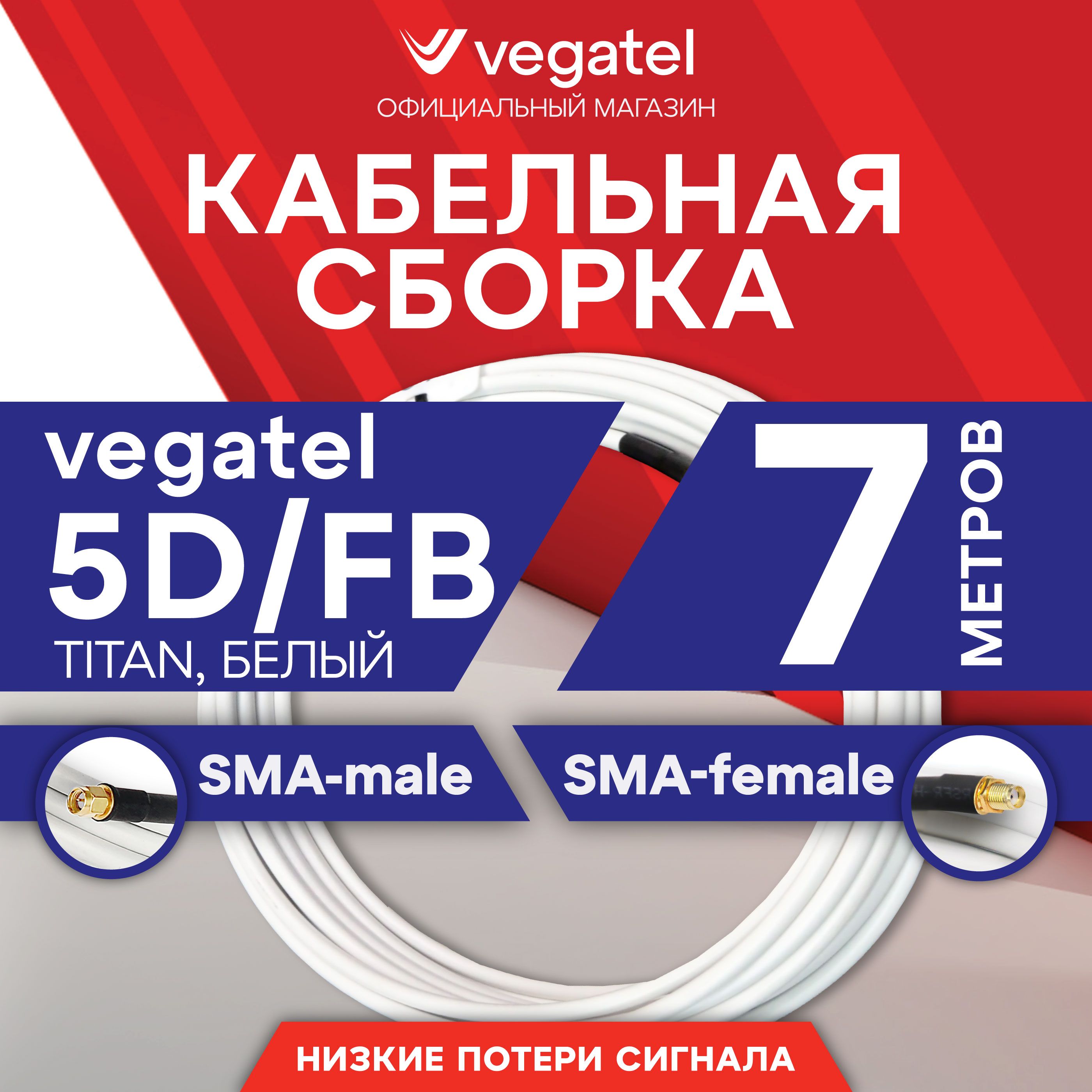 КабельнаясборкаVEGATEL5D/FB(Titan,белый)(SMA-male-SMA-female)7м