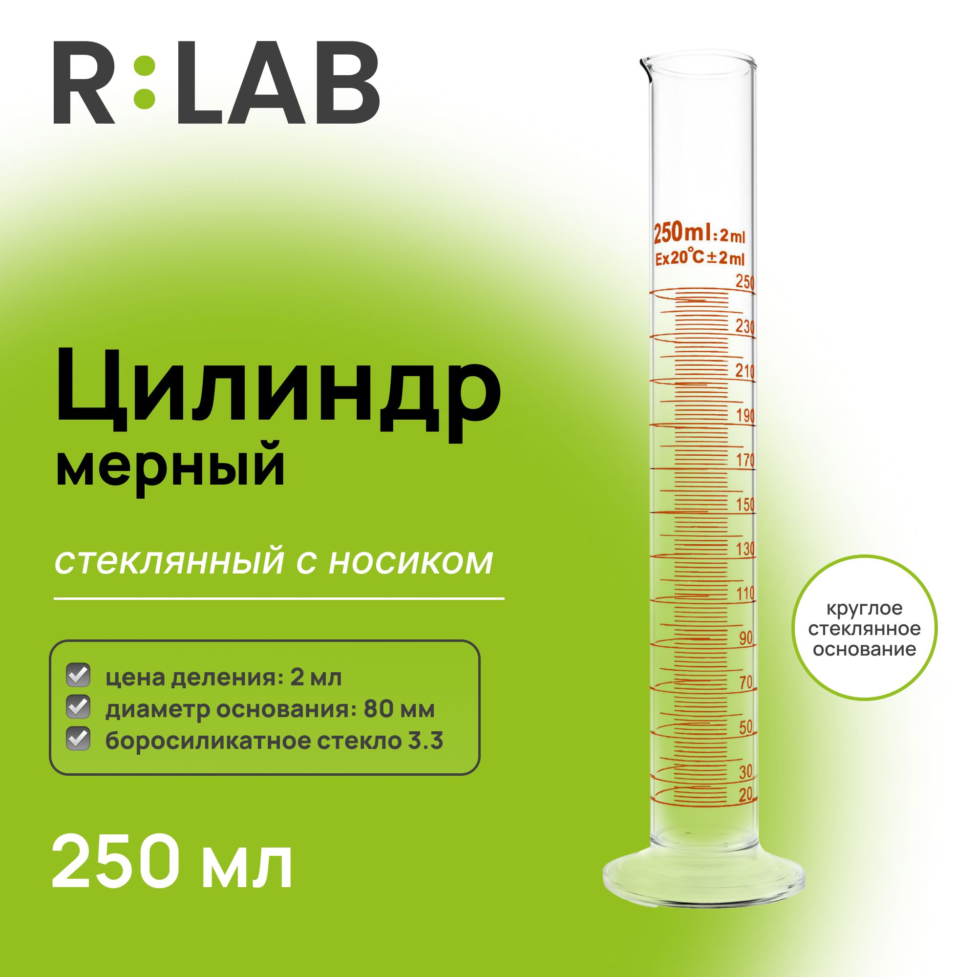 Мерный цилиндр стеклянный 250 мл с носиком, RLAB,, на круглом стеклянном основании