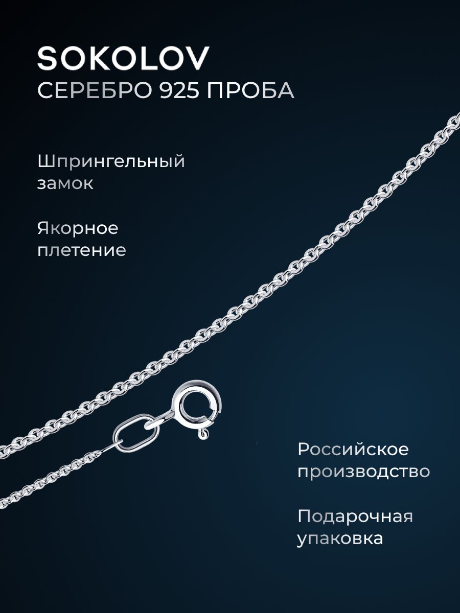 Цепочканашеюсеребряная925пробыплетениеякорное,сереброSOKOLOV