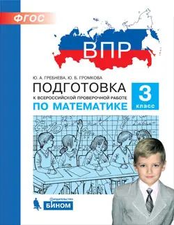 Всероссийские проверочные работы (ВПР). Математика. 3 класс. Подготовка к ВПР.