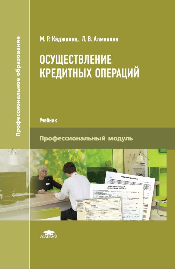 Осуществление кредитных операций (3-е изд., перераб. и доп.) | Каджаева Медея Романовна