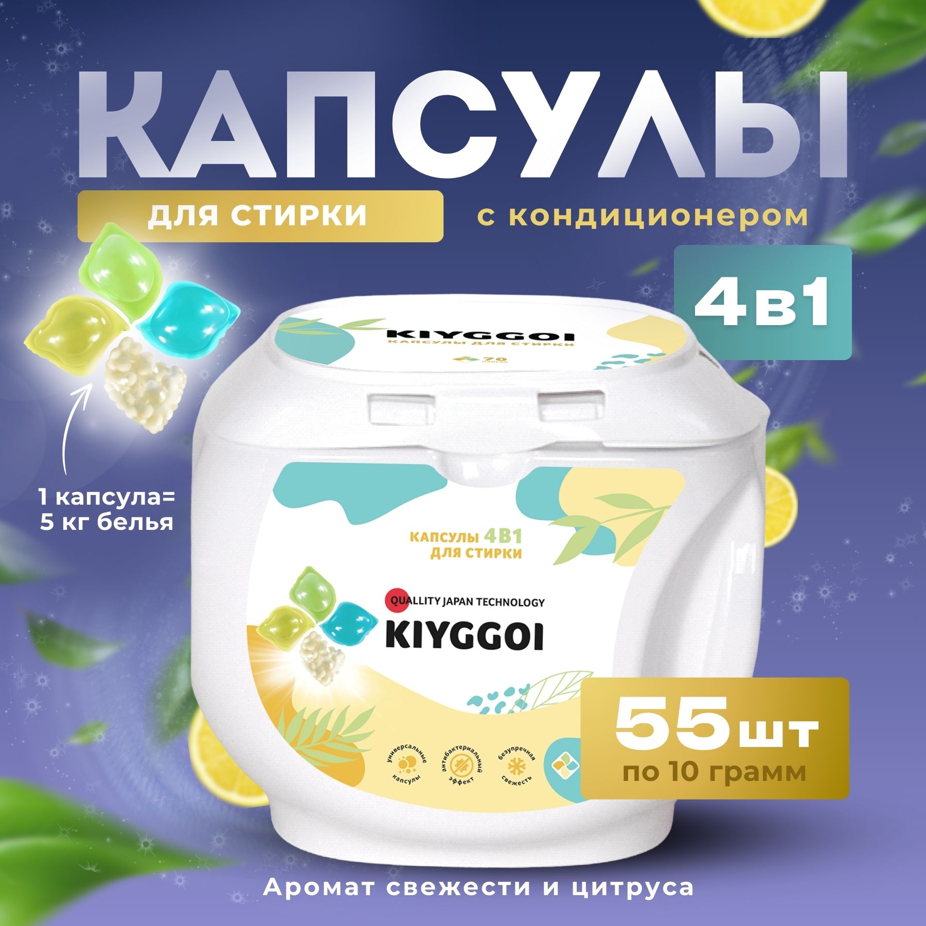 КапсулыдлястиркиKIYGGOI*55штук