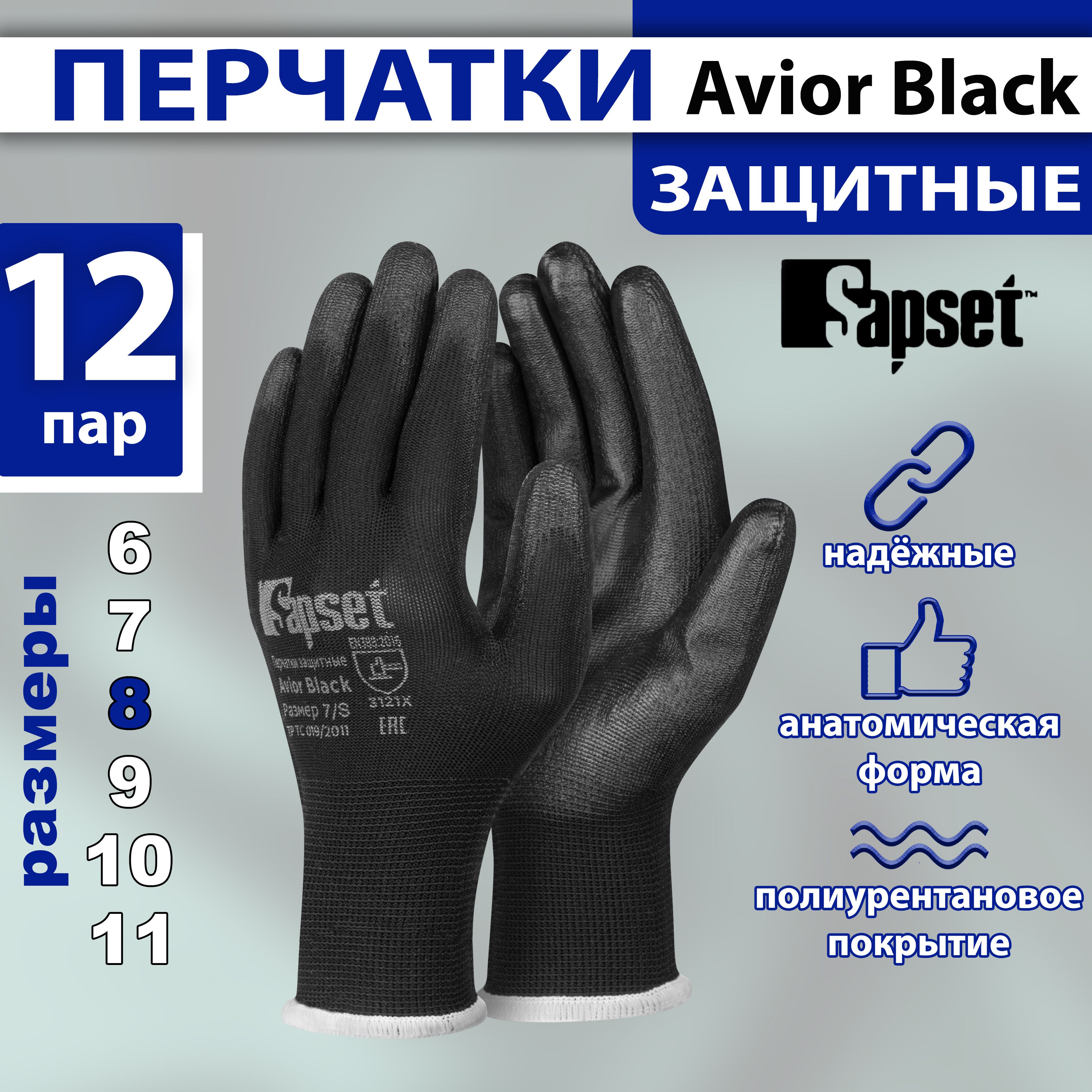 Перчатки рабочие защитные с полиуретановым покрытием Avior Black, размер 8 / M, 12 пар