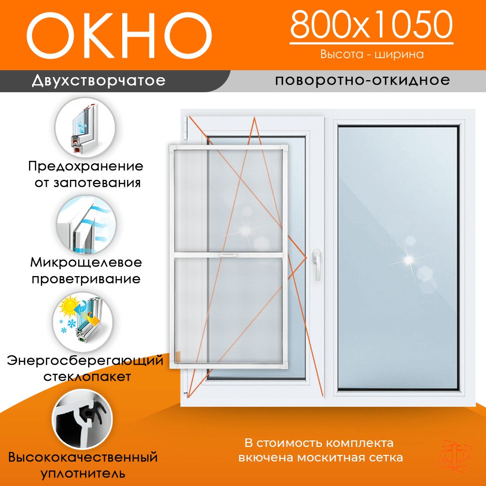 Пластиковое окно 800 х 1050 ТермА Эко + Москитная сетка (Открывающаяся створка слева)