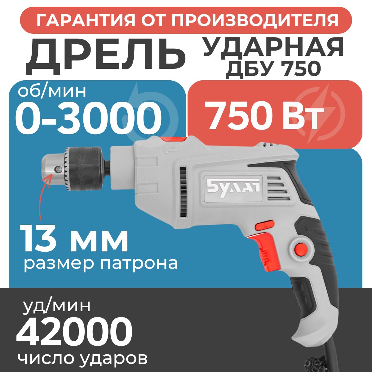 Дрель электрическая EVA ДБУ-750 сетевая, 750 Вт, регулировка оборотов 0-3000 об/мин, 42000 уд/мин, патрон 13 мм