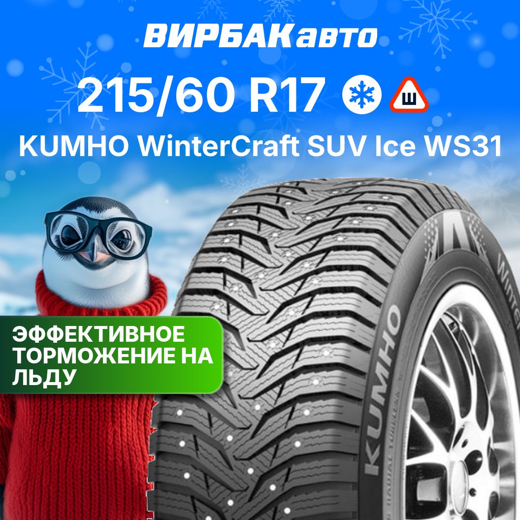 KumhoWinterCraftSUVIceWS31Шинызимние215/60R1796HШипованные