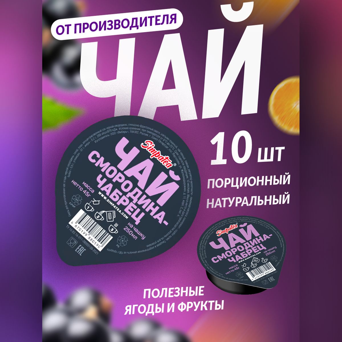 Чайный напиток порционный Simpa Tea Симпа Ти Смородина-чабрец - чай для ресторана 10 шт