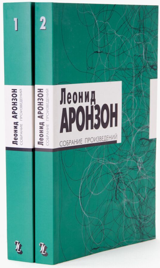 Аронзон. Собрание произведений. (Комплект в 2-х тт.)