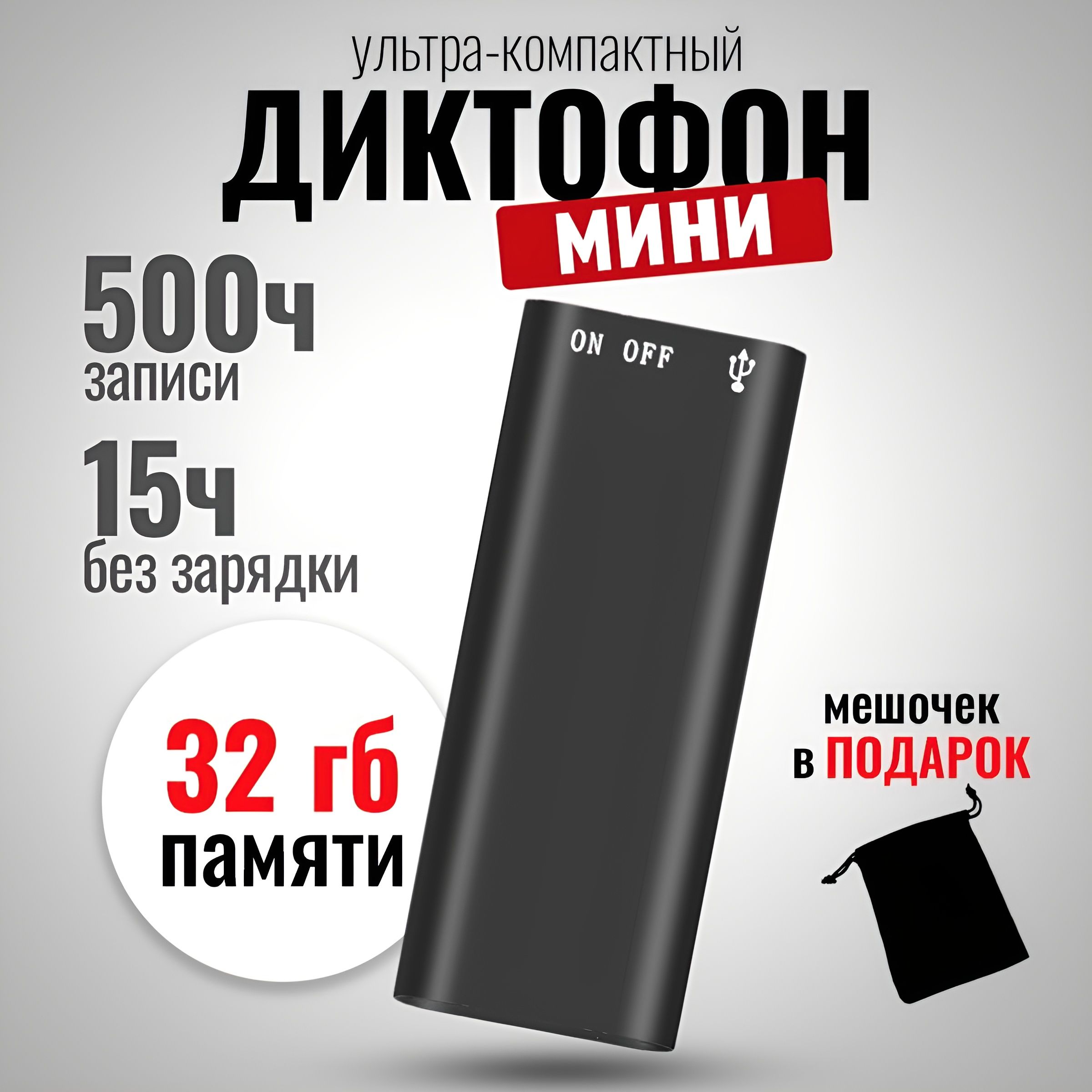 Диктофон мини, флешка 32Gb для записи с датчиком звука, 15 часов работы