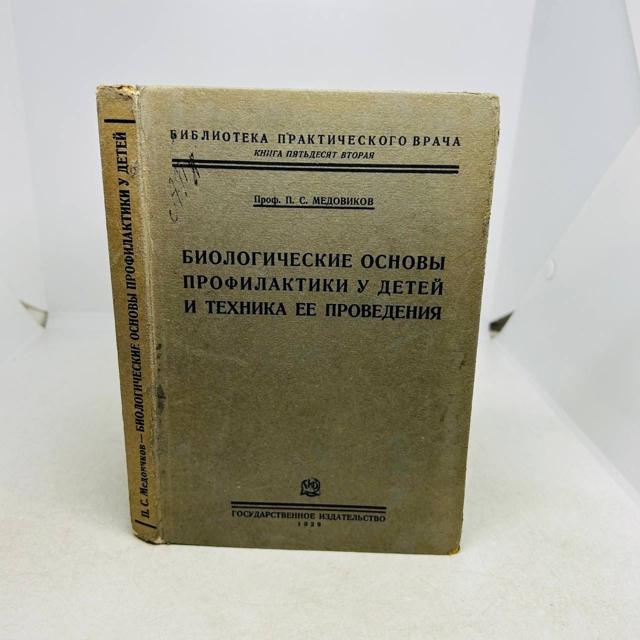 Б/у. Биологические основы профилактики у детей и техника ее проведения | Медовиков П. С.