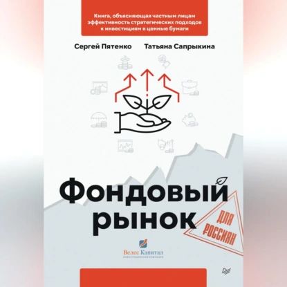 Фондовый рынок для россиян | Сапрыкина Татьяна Юрьевна, Пятенко Сергей Васильевич | Электронная аудиокнига