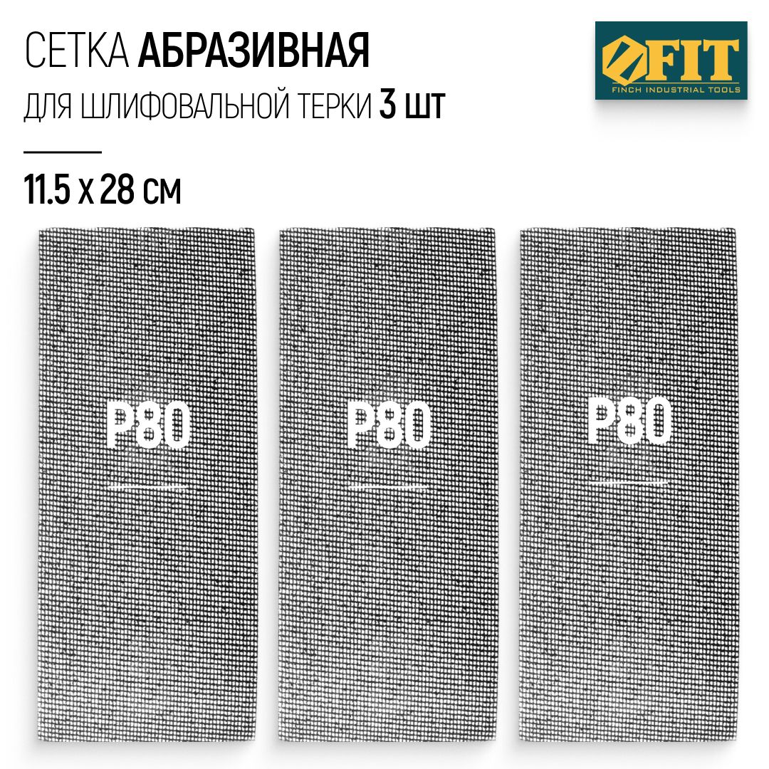 FIT Сетка абразивная Р80, 115 х 280 мм, 3 шт. для шлифовальной терки