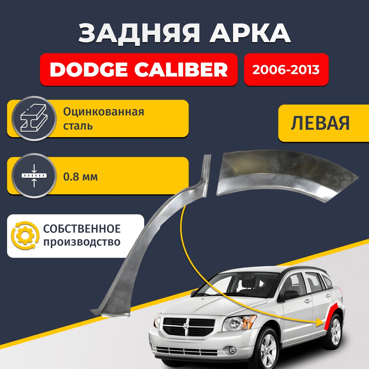 Левая задняя ремонтная арка для автомобиля Dodge Caliber 2006-2013 хэтчбек 5 дверей (Додж Калибер). Оцинкованная сталь 0,8мм.