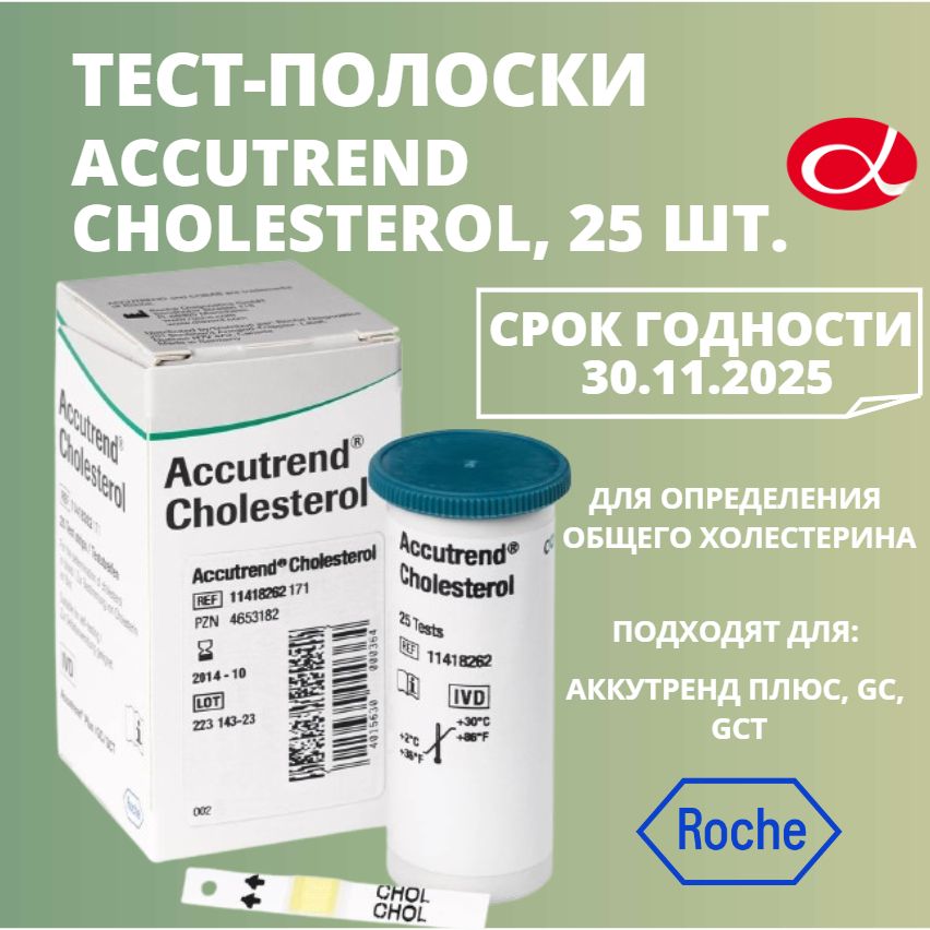 Тест-полоски Аккутренд (Accutrend) Холестерин, 25 шт.