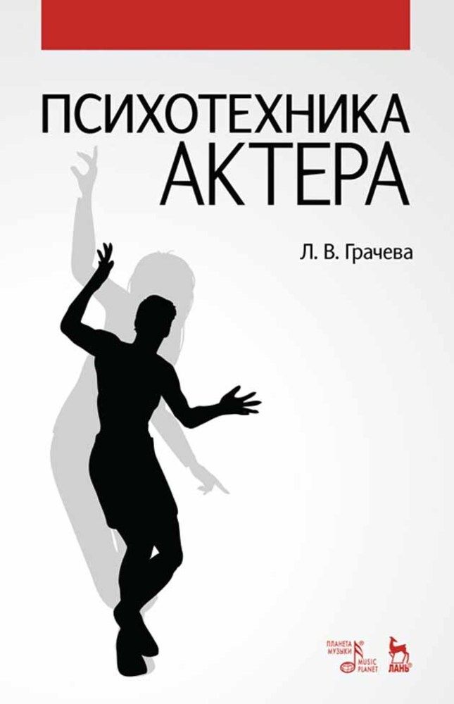 Психотехника актера. Учебное пособие, 4-е изд., стер. | Грачева Лариса Вячеславовна