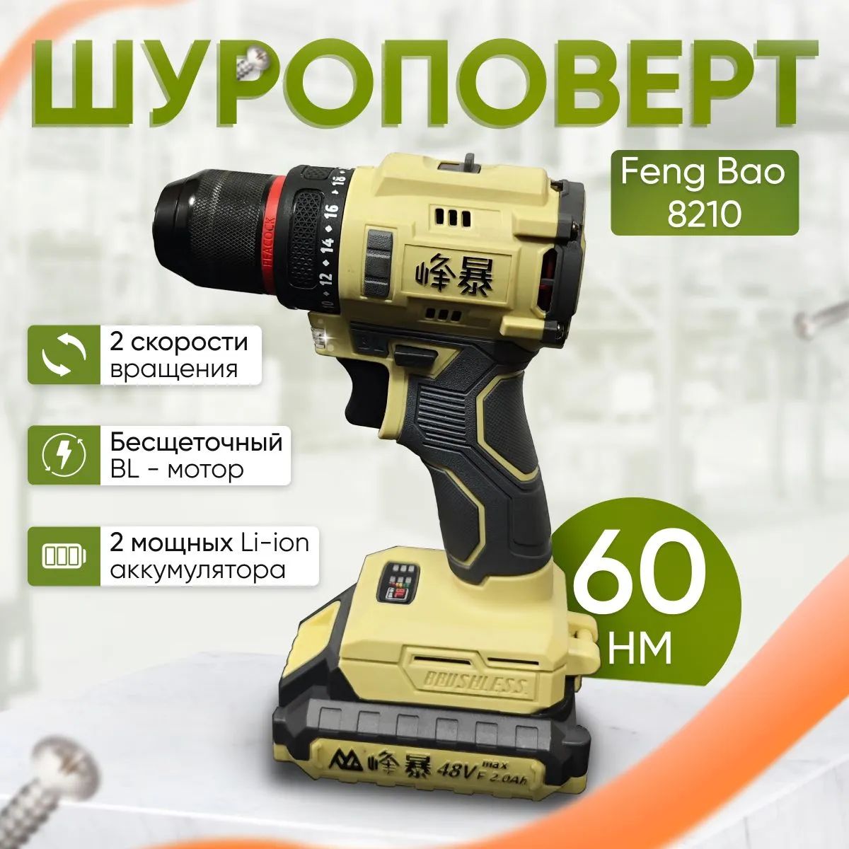 FengBao, аккумуляторная дрель-шуруповерт 8210, 21В, 2х2.0А ч Li-Ion, в кейсе