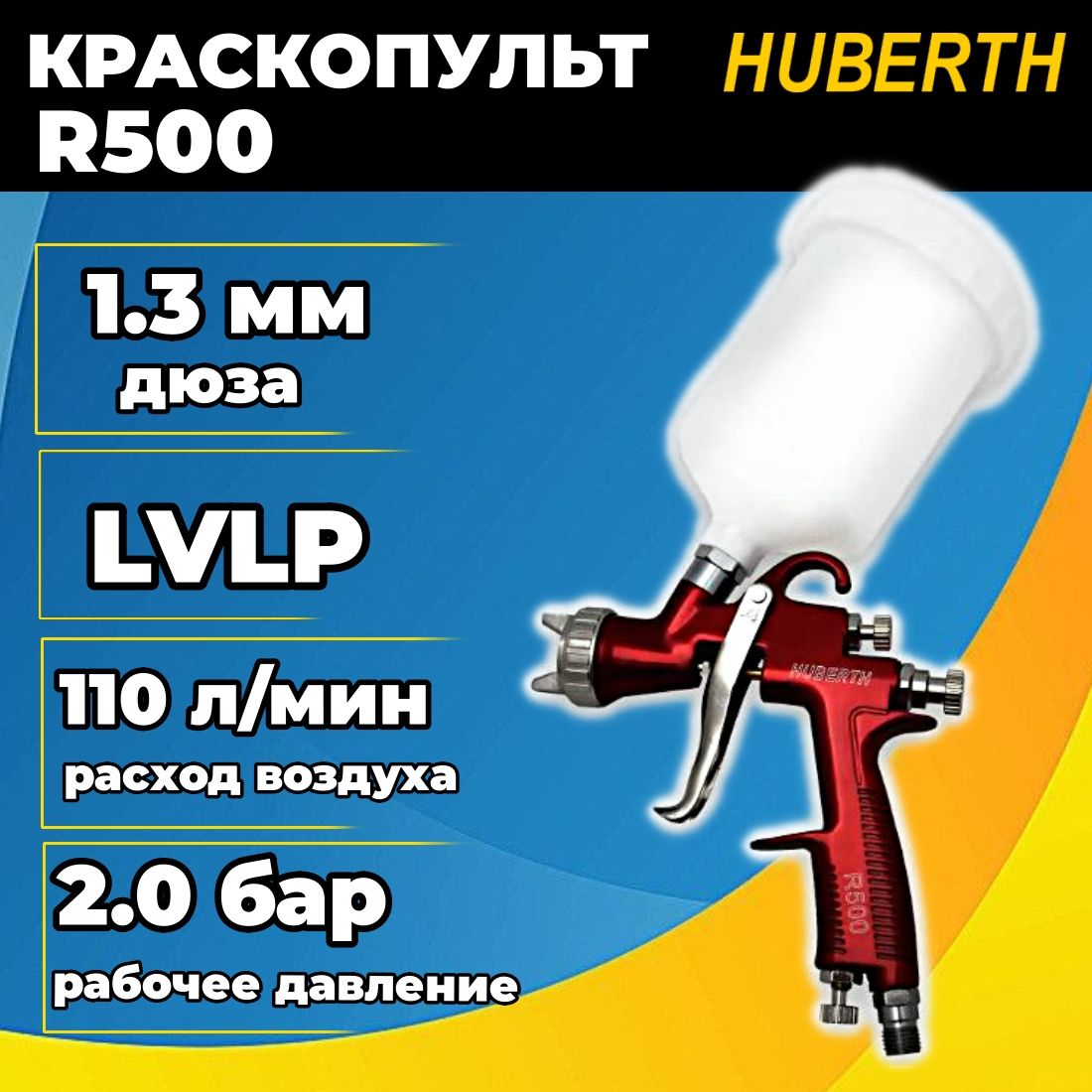 Краскопульт RP20500-13 HUBERTH LVLP R500 дюза 1.3 мм