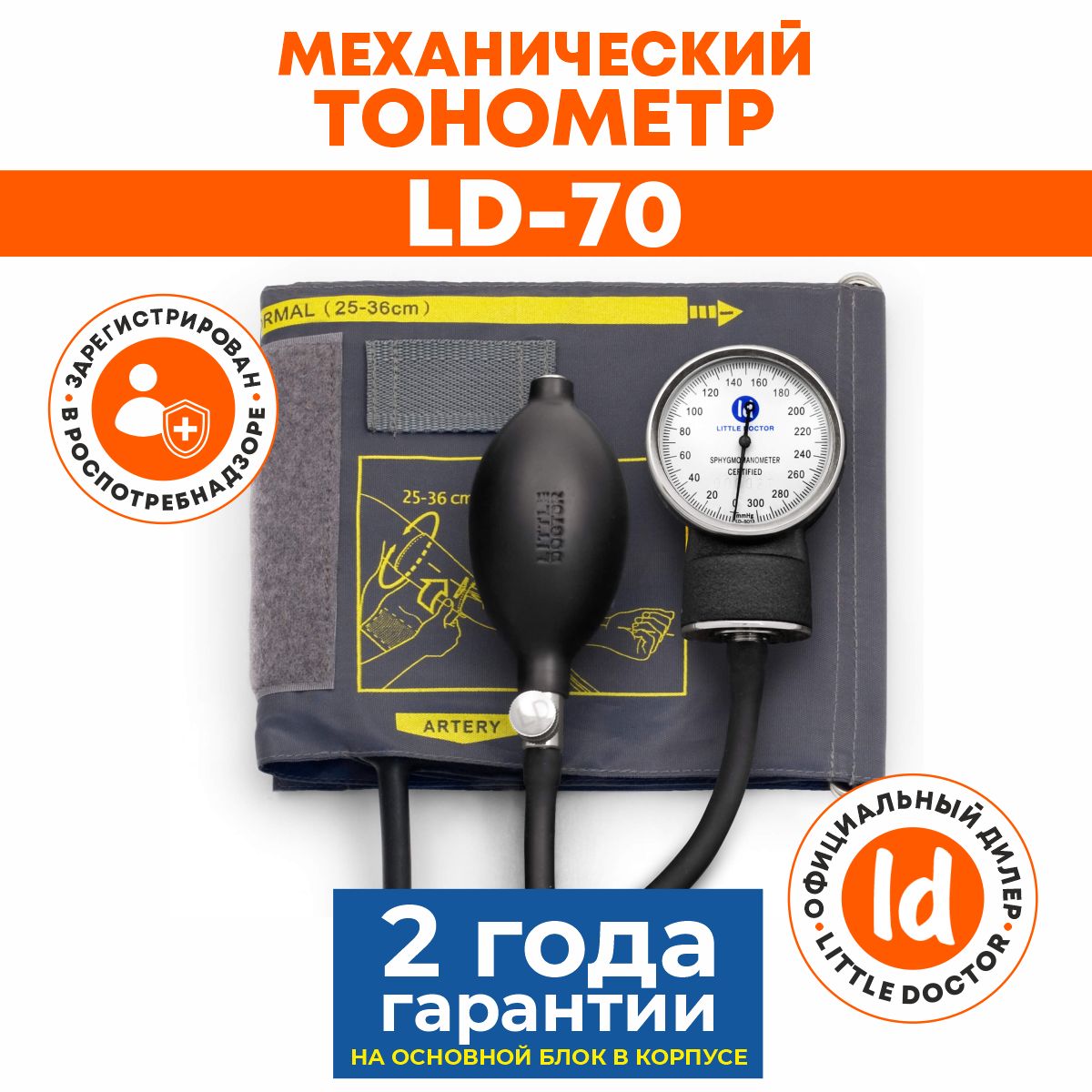 ТонометрмеханическиймедицинскийLD-70LittleDoctor