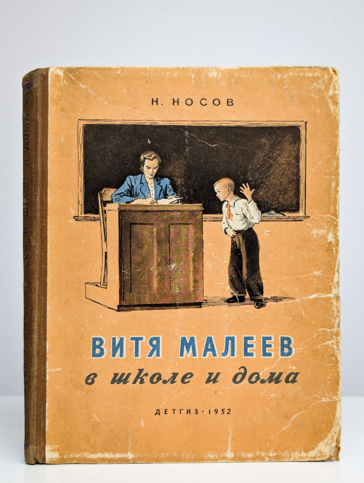 Витя Малеев. В школе и дома | Носов Николай Николаевич