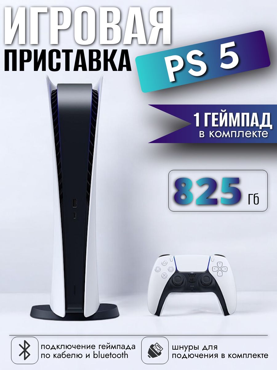 ИгроваяприставкаSonyPlayStation5Fat825gb,бездисковода,консольps5,1геймпад.Товаруцененный