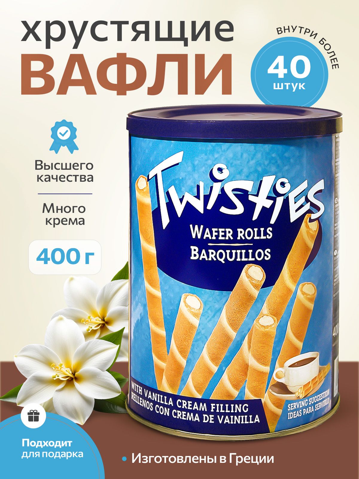 TWISTIES Вафельные трубочки с ванильным кремом ж/б 400 гр. Греция