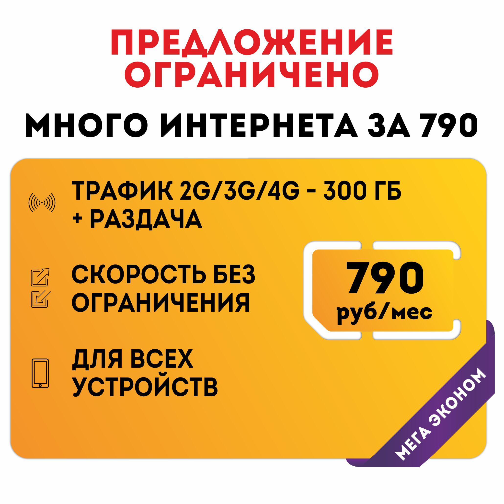 NTmobileSIM-картаСимкартаБезлимитныйинтернетвовсехсетяхза790р/мес,раздача,работаетвлюбомустройствебезограничений(ВсяРоссия)(ВсяРоссия)