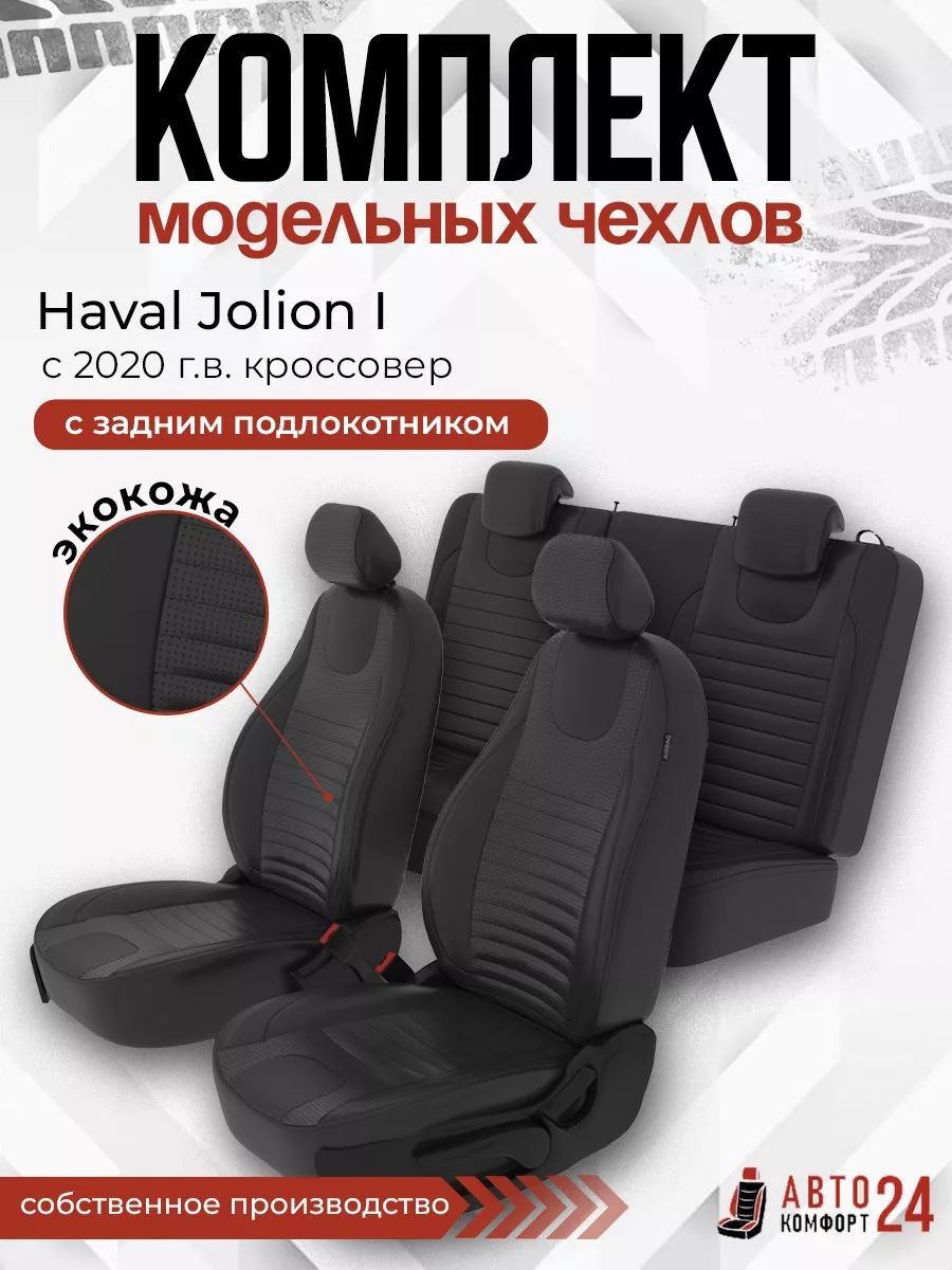 АвточехлыдляHAVALJOLIONc2020года