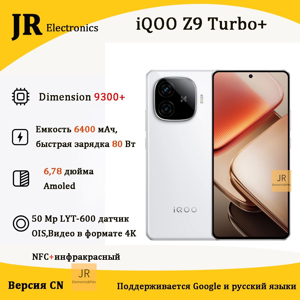 VivoСмартфонiQOOZ9Turbo+,ФлагманскийчипDimensity9300plus,огромнаяемкостьаккумулятора6400мАчCN12/512ГБ,белый