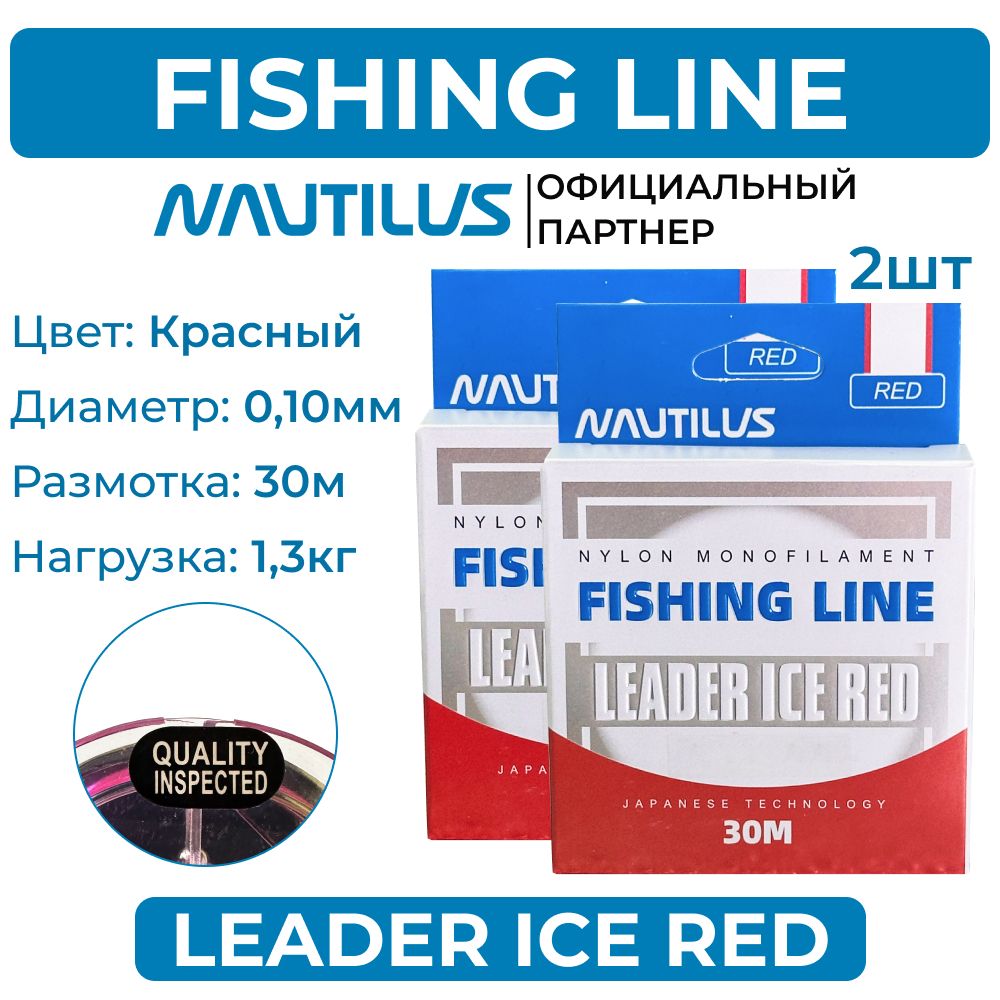 ЛескаNautilusLeaderIceRed0,10мм1,3кг30м2упаковки